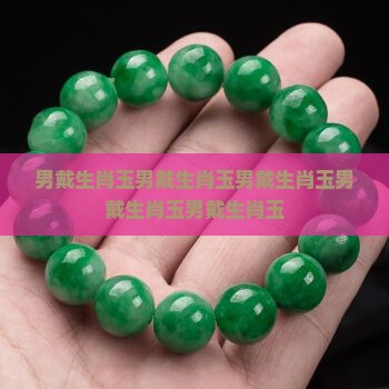 男戴生肖玉 男戴生肖玉