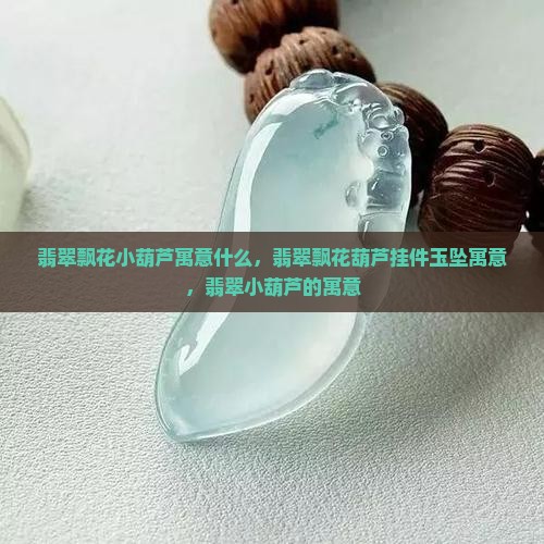 翡翠飘花小葫芦寓意什么