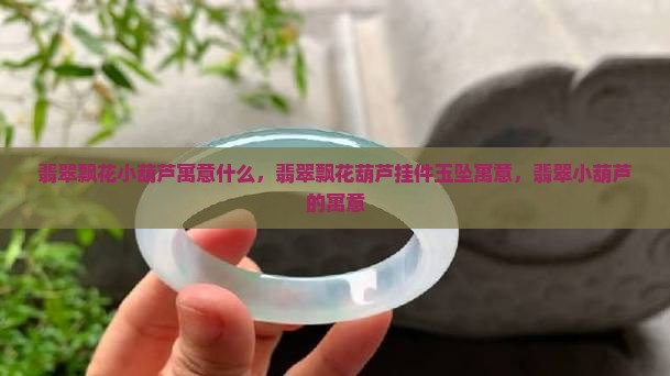翡翠飘花小葫芦寓意什么