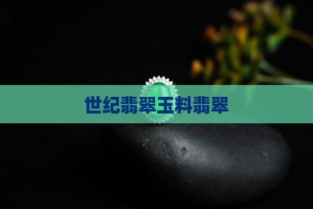 世纪翡翠玉料