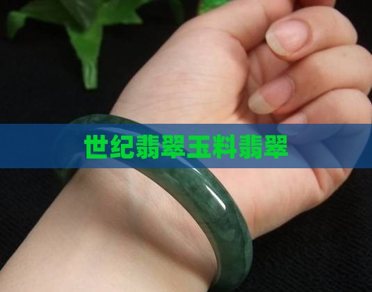 世纪翡翠玉料