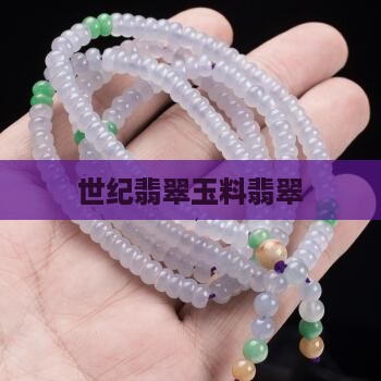 世纪翡翠玉料