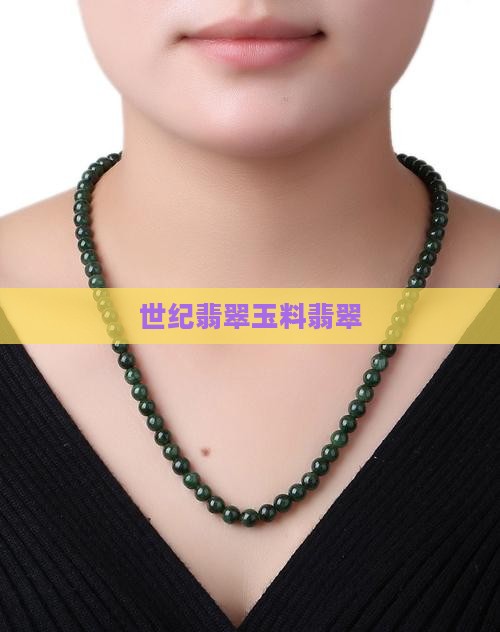 世纪翡翠玉料