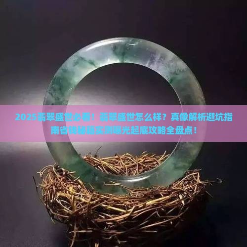 翡玉盛世怎么样