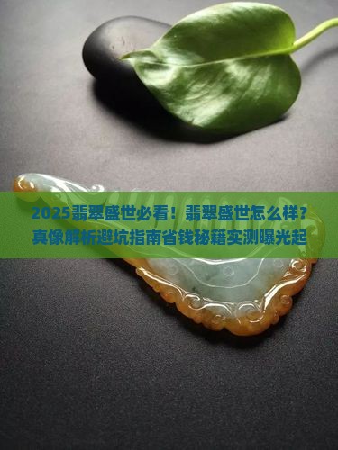 翡玉盛世怎么样