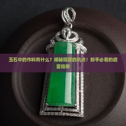 玉石中的作料有什么 玉石中的作料有什么