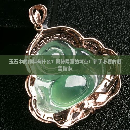 玉石中的作料有什么 玉石中的作料有什么