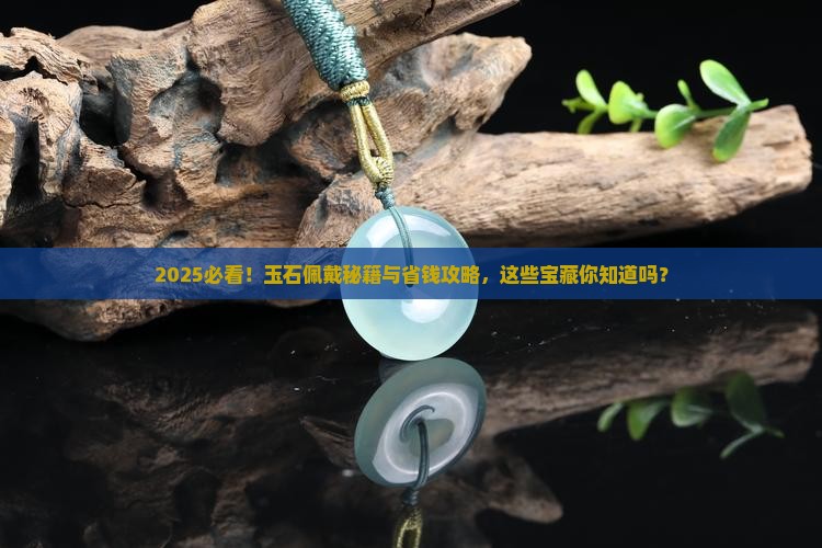 推荐佩戴的玉石有哪些 推荐佩戴的玉石有哪些