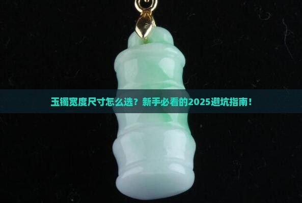 玉镯宽度尺寸