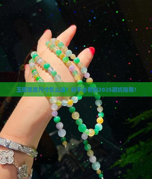 玉镯宽度尺寸