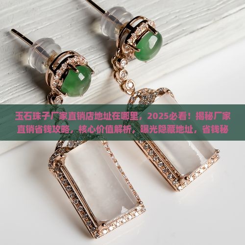 玉石珠子厂家直销店地址在哪里