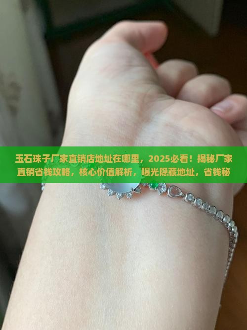 玉石珠子厂家直销店地址在哪里