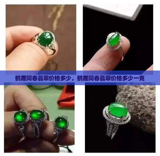 鹤鹿同春翡翠价格多少 鹤鹿同春翡翠价格多少