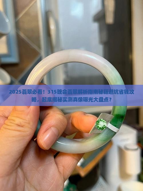 2023年315晚会翡翠