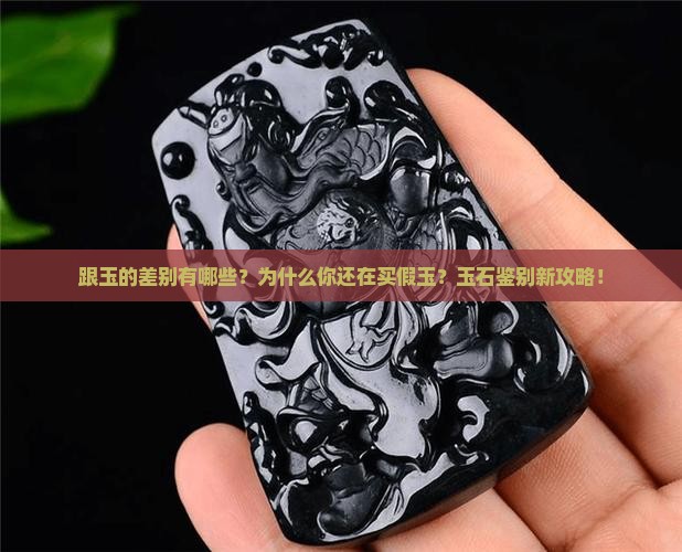 跟玉的差别有哪些