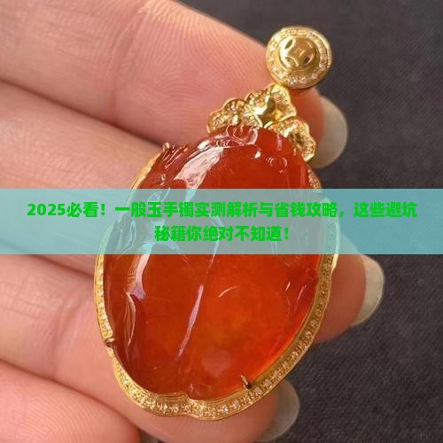 一般玉手镯