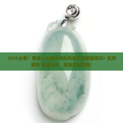 满色鸡油黄翡翠值钱吗