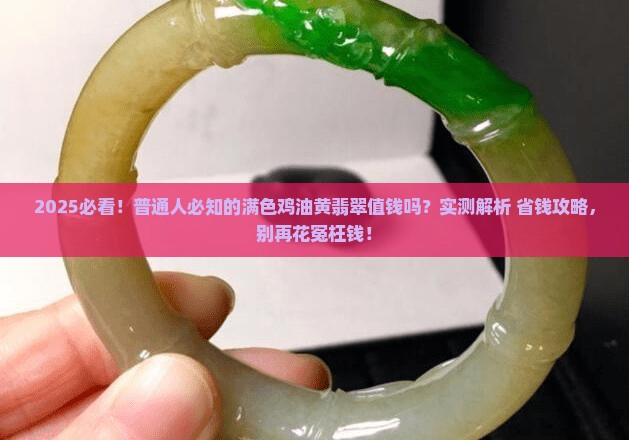 满色鸡油黄翡翠值钱吗