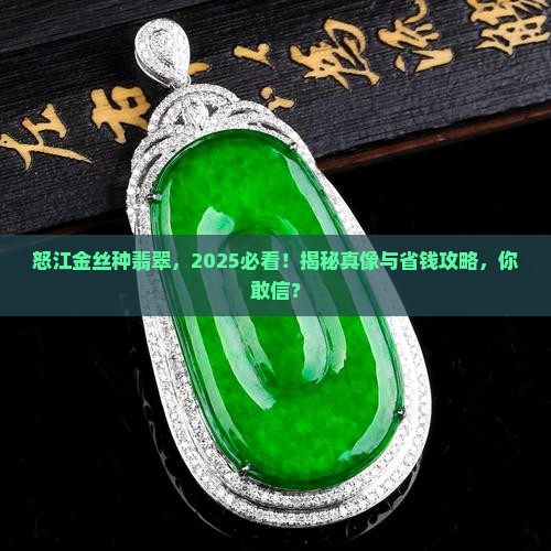 怒江金丝种翡翠
