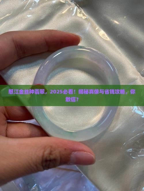 怒江金丝种翡翠