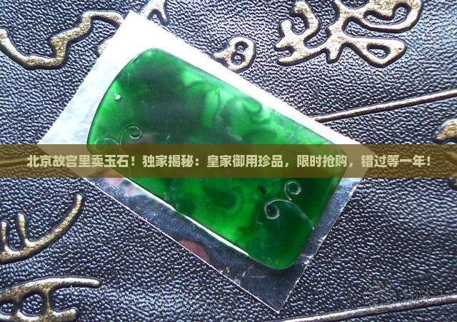 北京故宫里卖玉石
