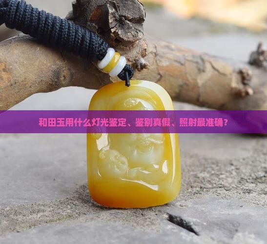 和田玉用什么灯光