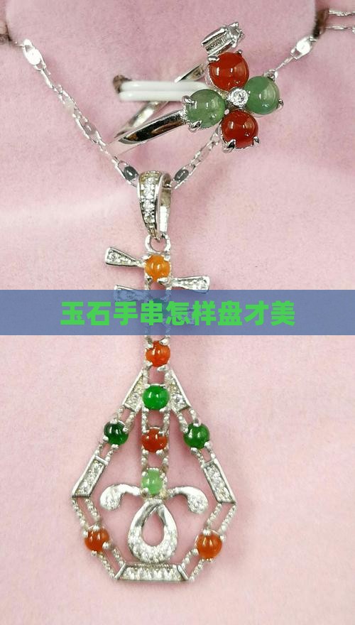 玉石手串怎样盘才美