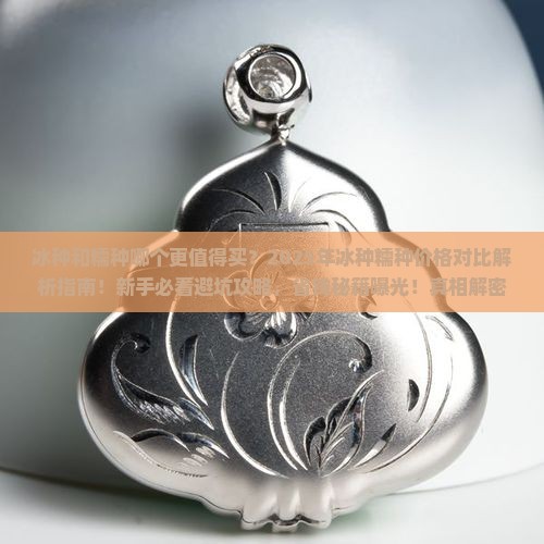 冰种和糯种价格对比