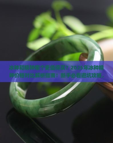 冰种和糯种价格对比
