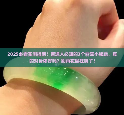 翡翠对身体好么