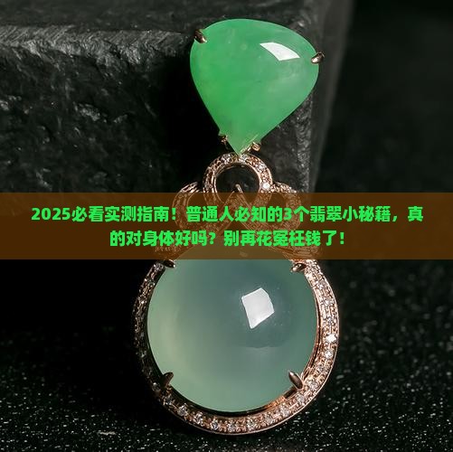 翡翠对身体好么