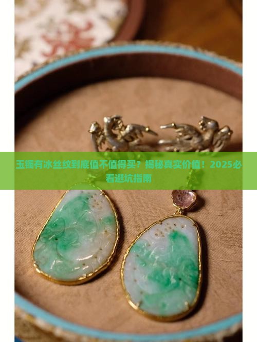 玉镯有冰丝纹值得购买吗