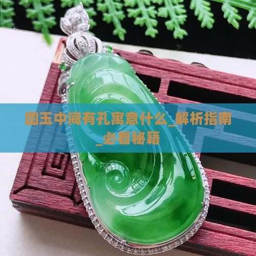 圆玉中间有孔寓意什么