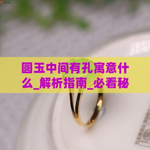 圆玉中间有孔寓意什么