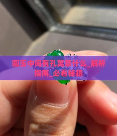 圆玉中间有孔寓意什么