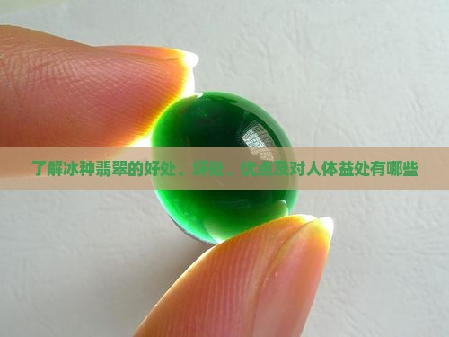 了解冰种翡翠的好处
