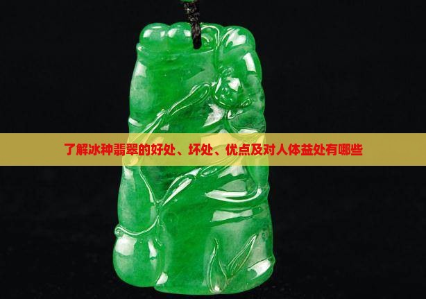 了解冰种翡翠的好处