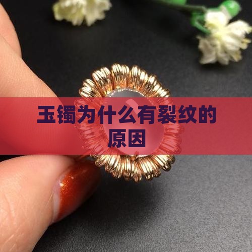玉镯为什么有裂纹的原因