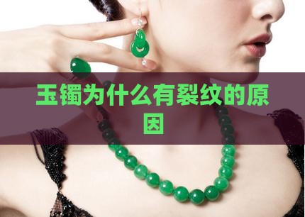 玉镯为什么有裂纹的原因