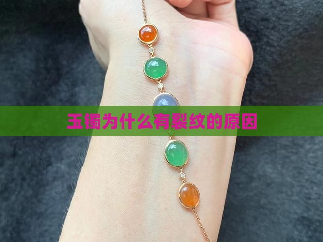 玉镯为什么有裂纹的原因