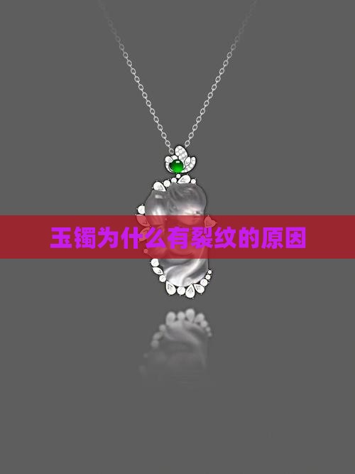 玉镯为什么有裂纹的原因