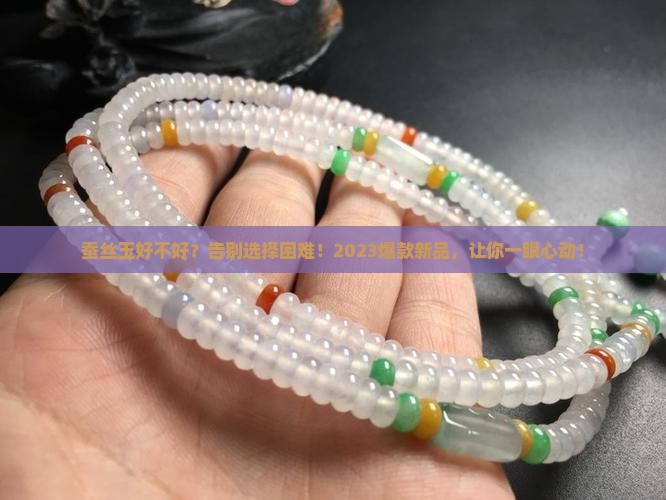 蚕丝玉好不好