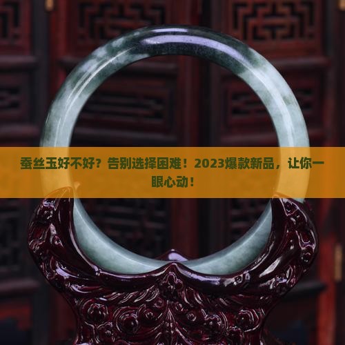 蚕丝玉好不好