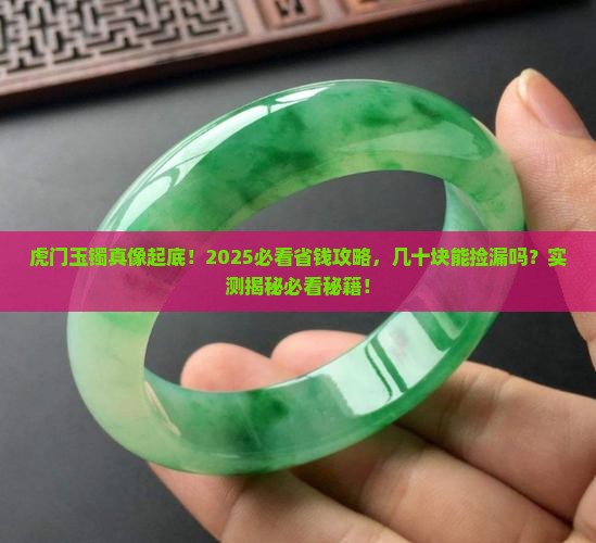 虎门有几十块的玉镯吗