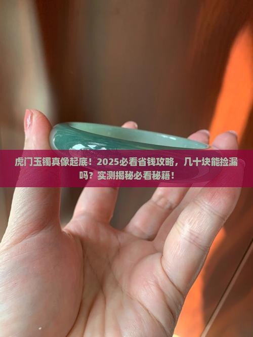 虎门有几十块的玉镯吗