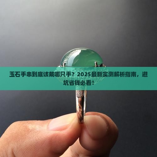 玉石手串适合戴哪个手上