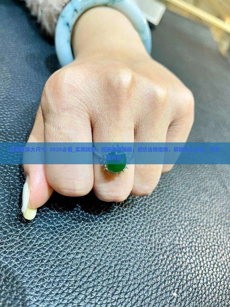 翡翠散珠大尺寸