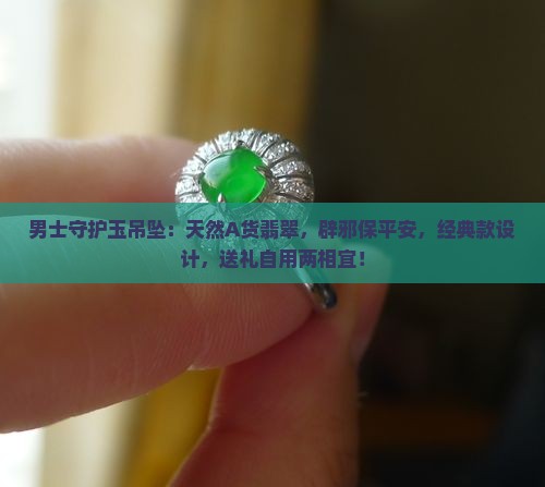 男士守护玉吊坠
