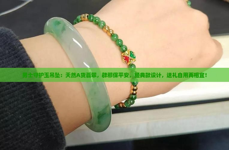 男士守护玉吊坠