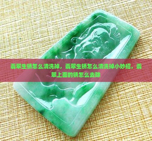翡翠生锈怎么清洗掉